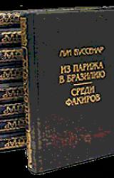 Книга Из Парижа в Бразилию